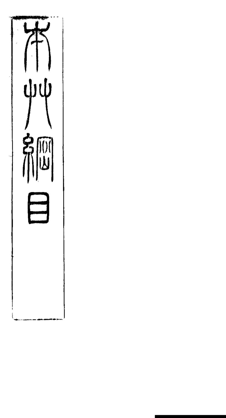 奇经八脉考  上下